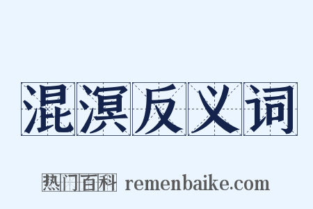 混溟反义词是什么意思的图片
